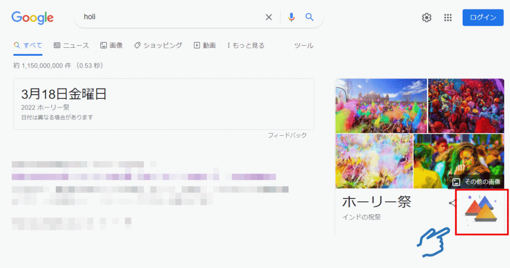 Googleでholi祭を検索する説明画像